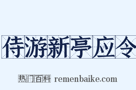 侍游新亭应令是什么意思的图片